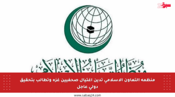 منظمة التعاون الإسلامي تدين اغتيال صحفيين غزة وتطالب بتحقيق دولي عاجل